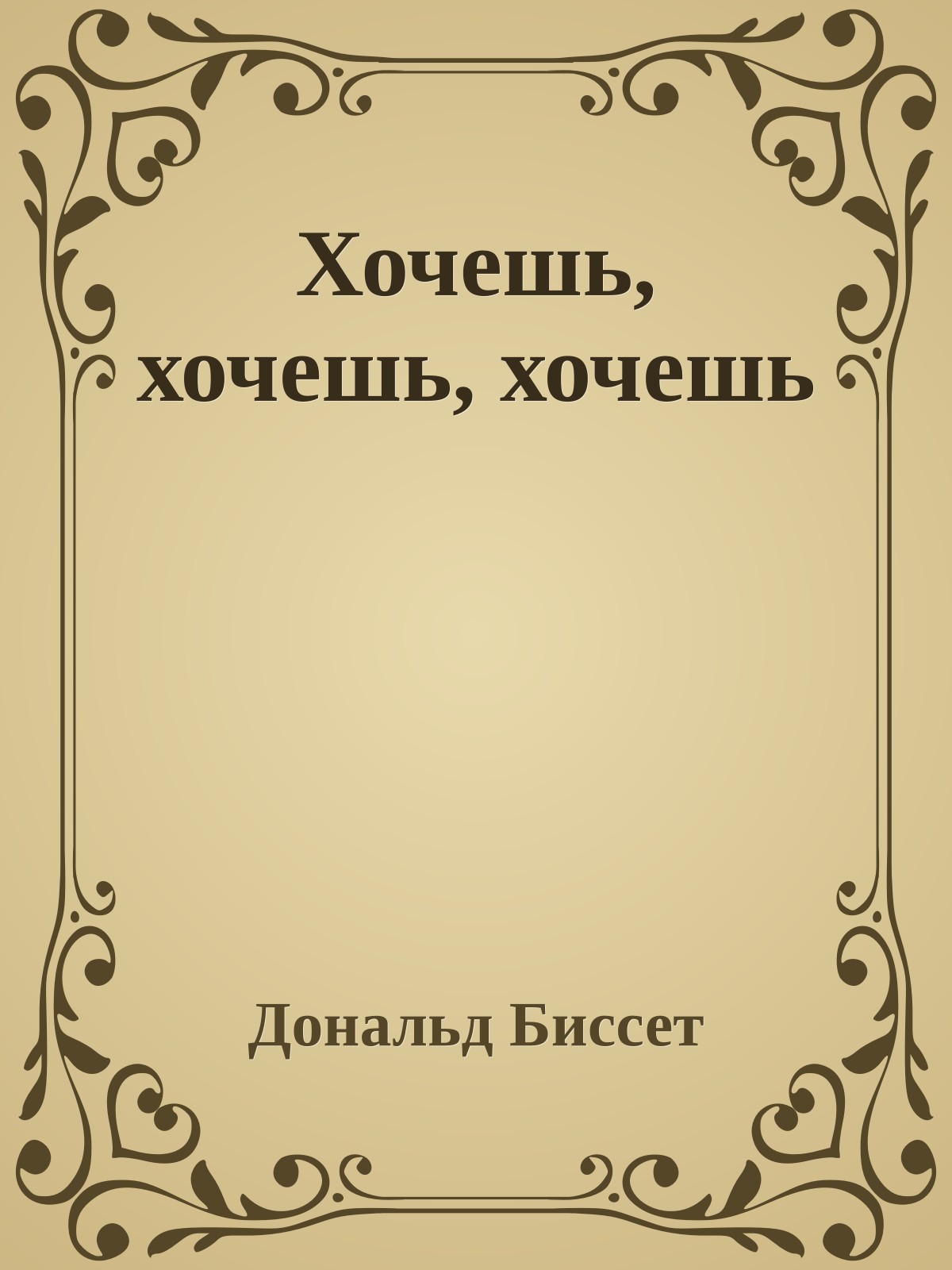 Хочешь, хочешь, хочешь