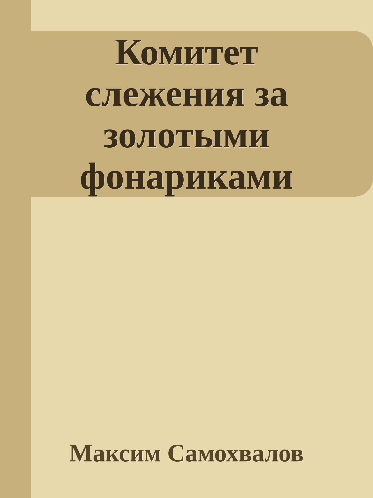 Комитет слежения за золотыми фонариками