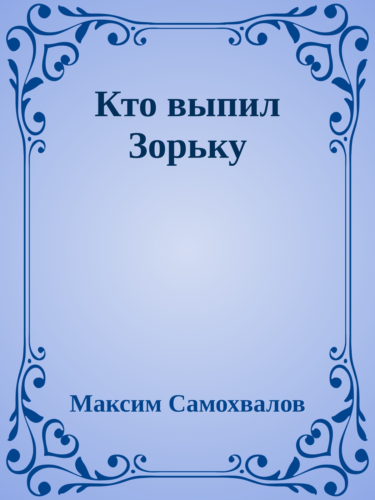 Кто выпил Зорьку