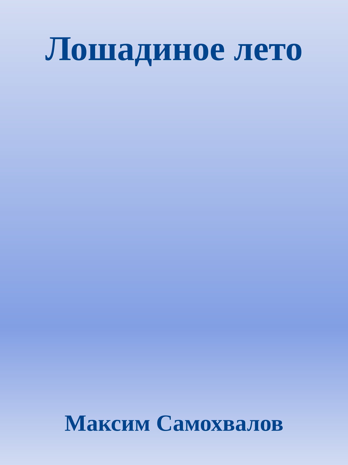 Лошадиное лето