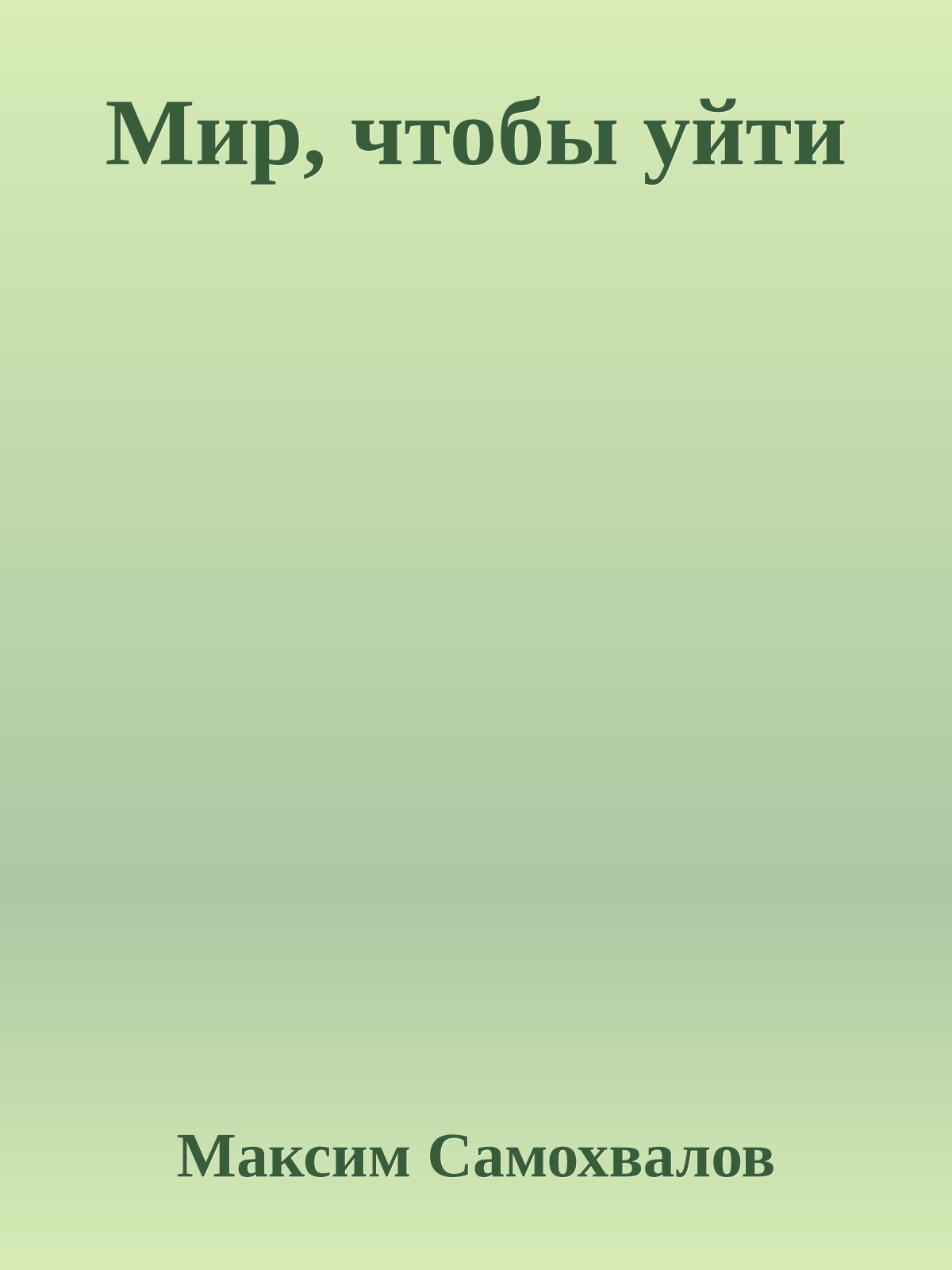 Мир, чтобы уйти