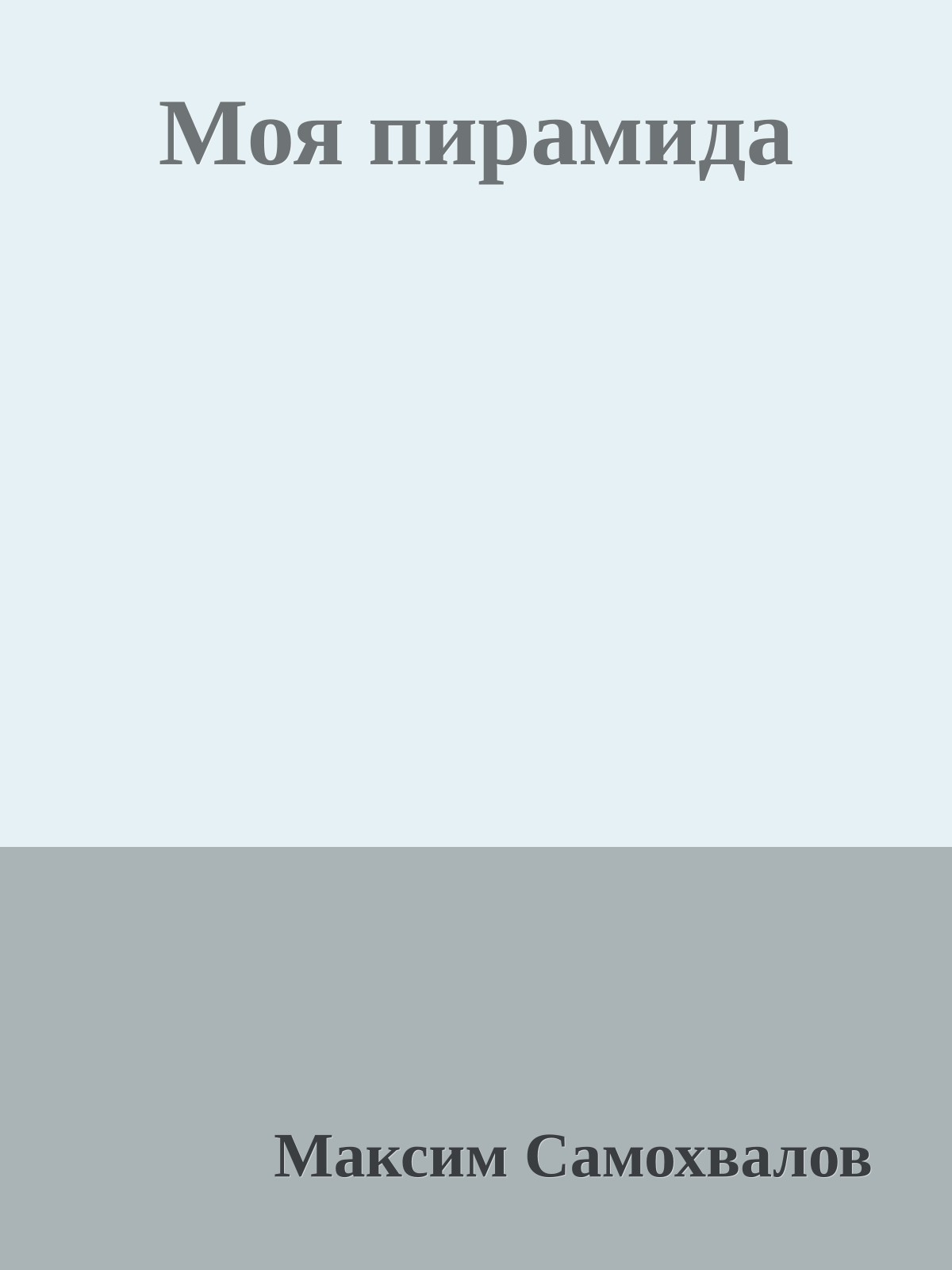 Моя пирамида