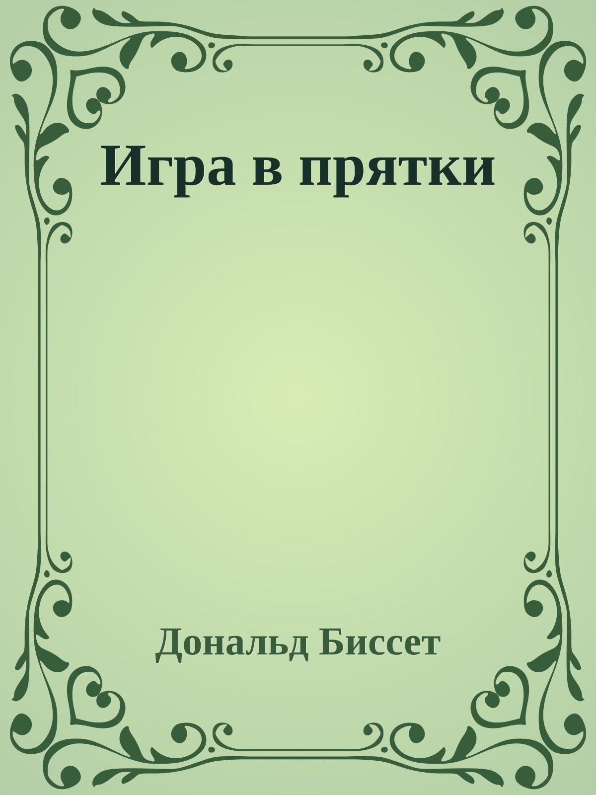 Игра в прятки