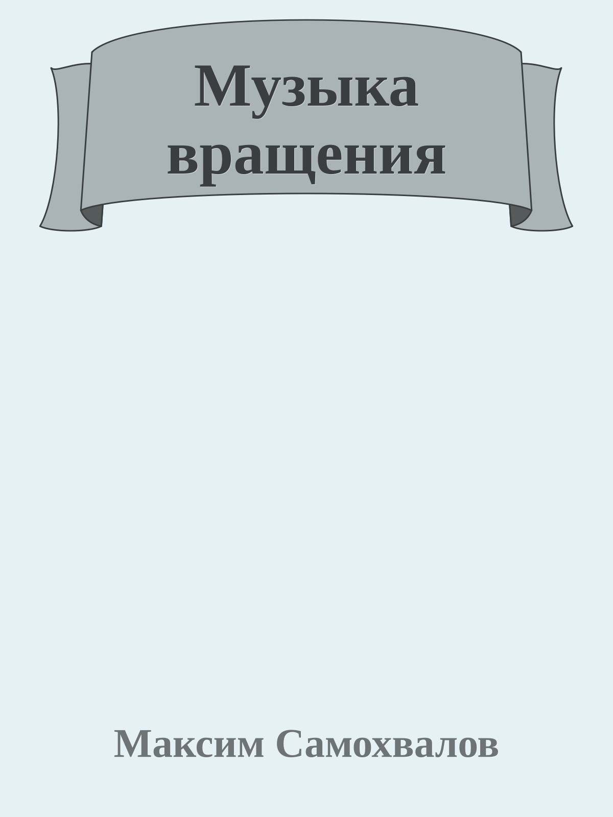 Музыка вращения