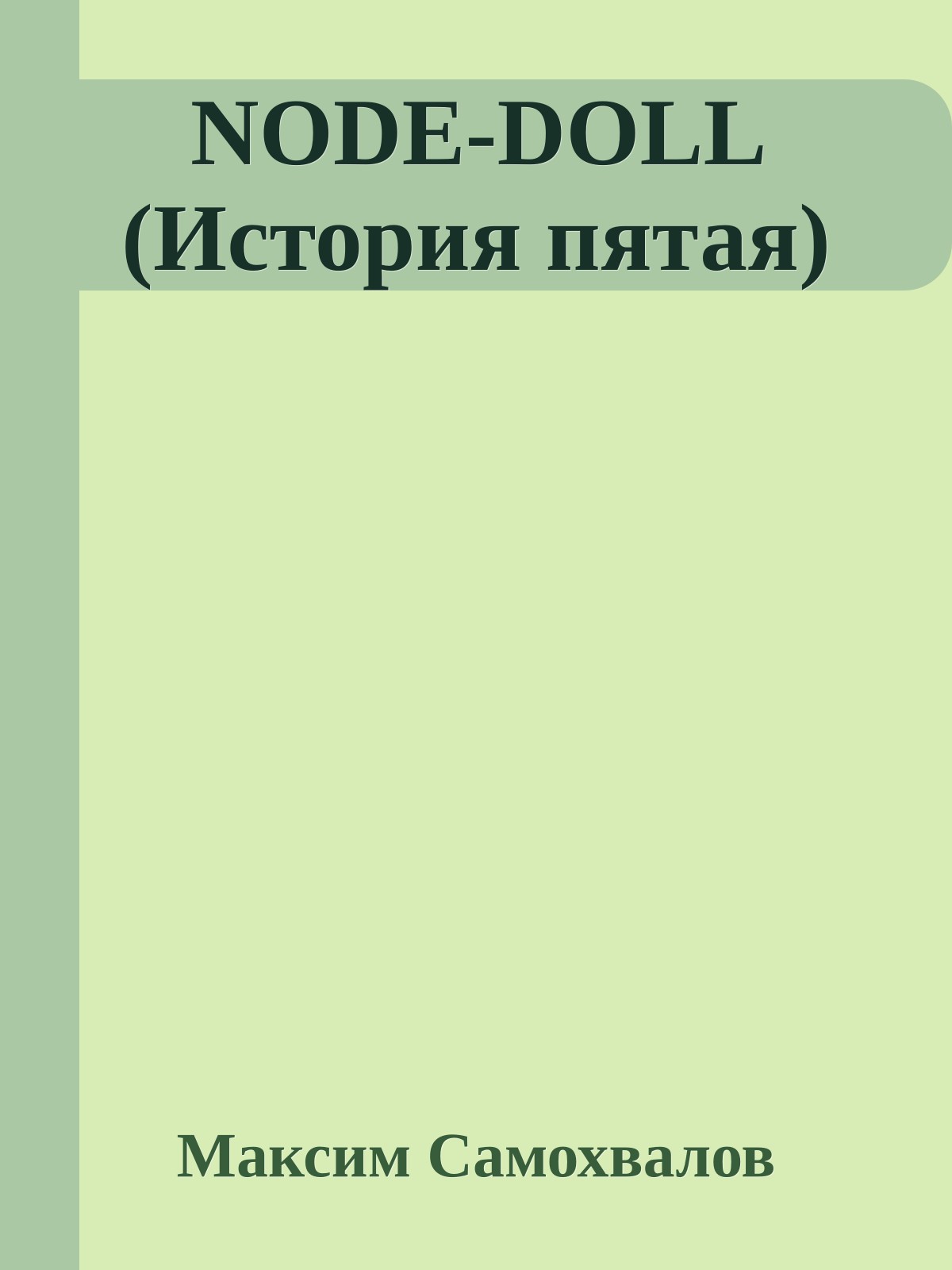NODE-DOLL (История пятая)