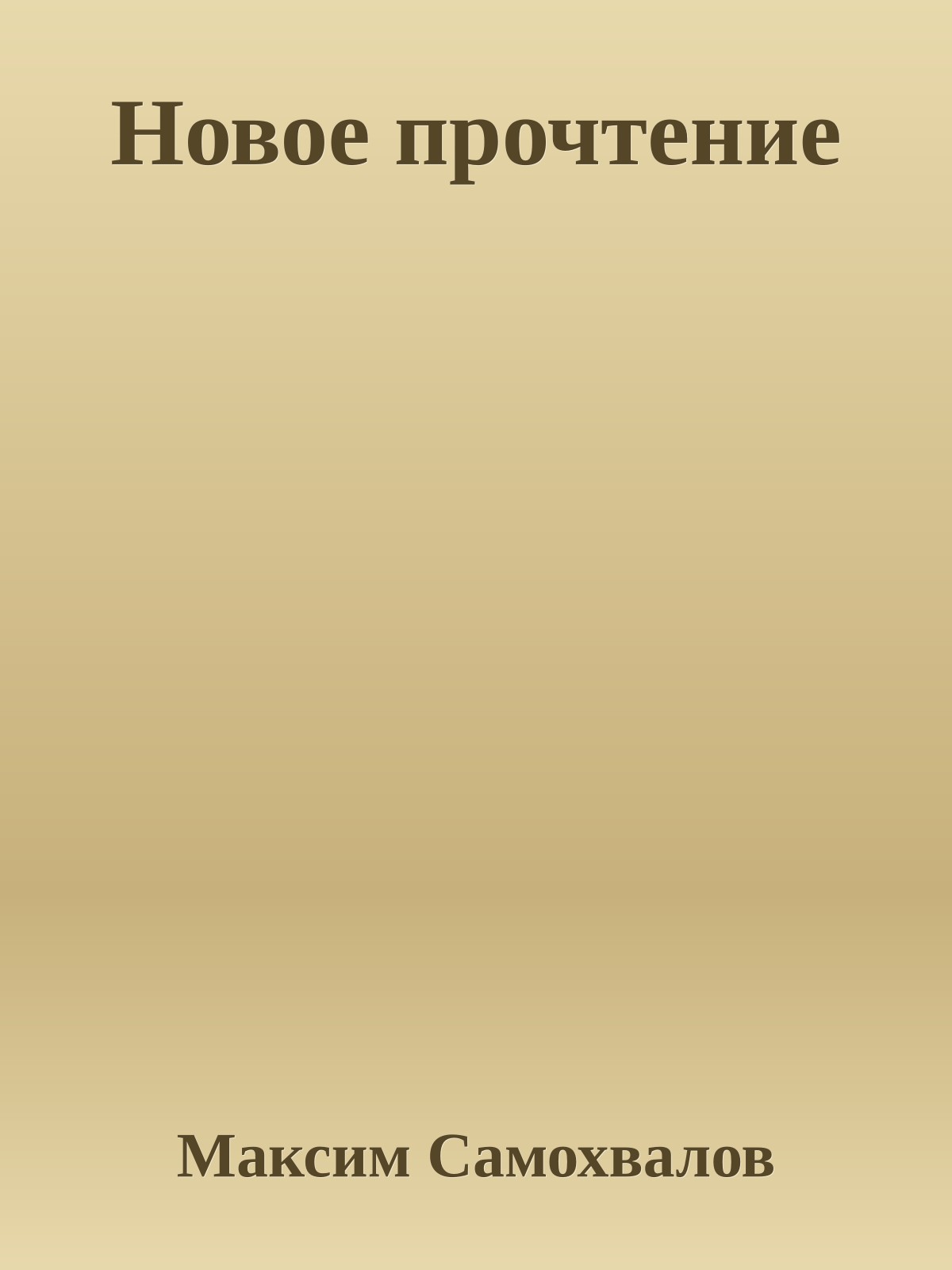 Новое прочтение