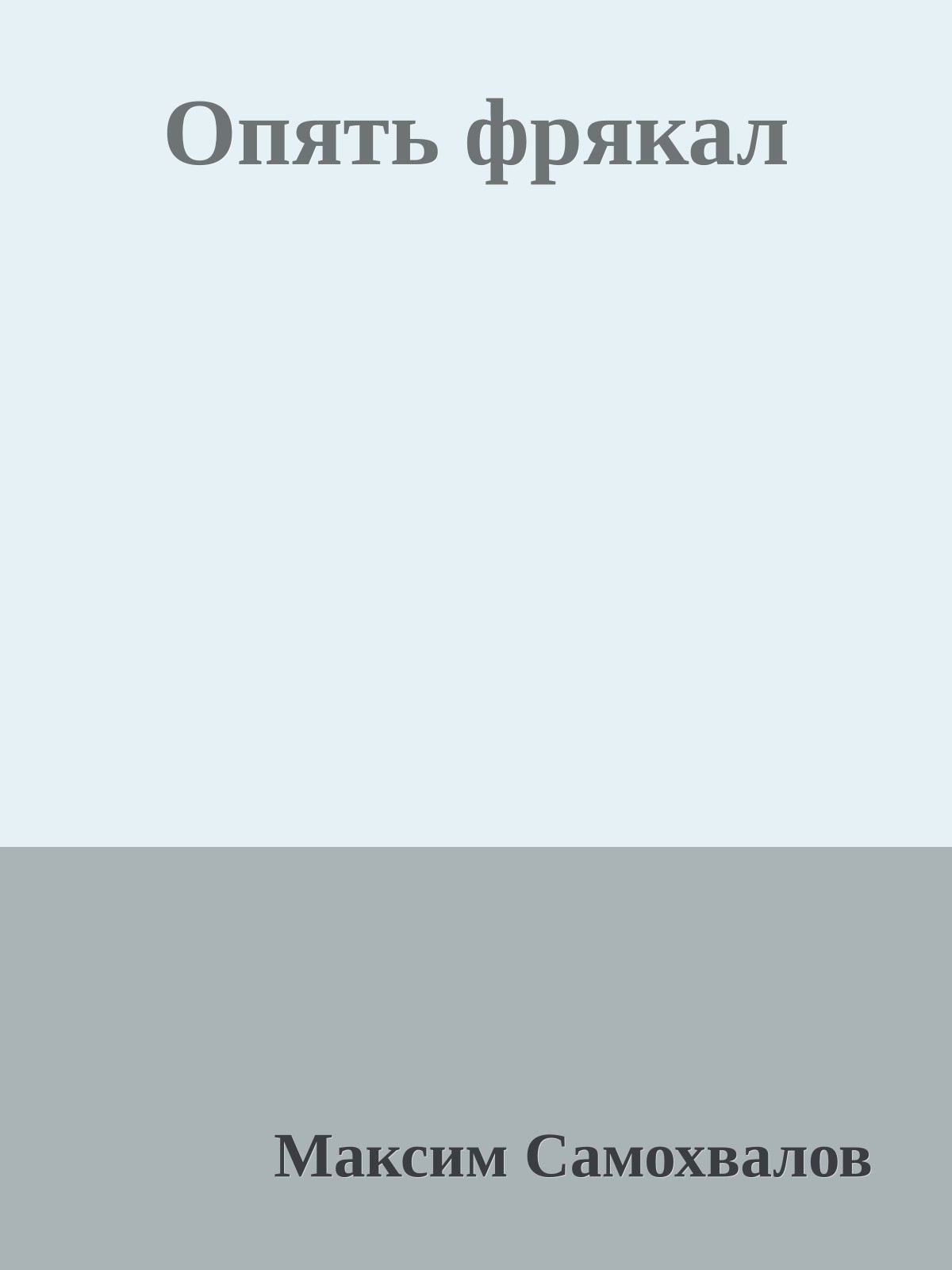 Опять фрякал