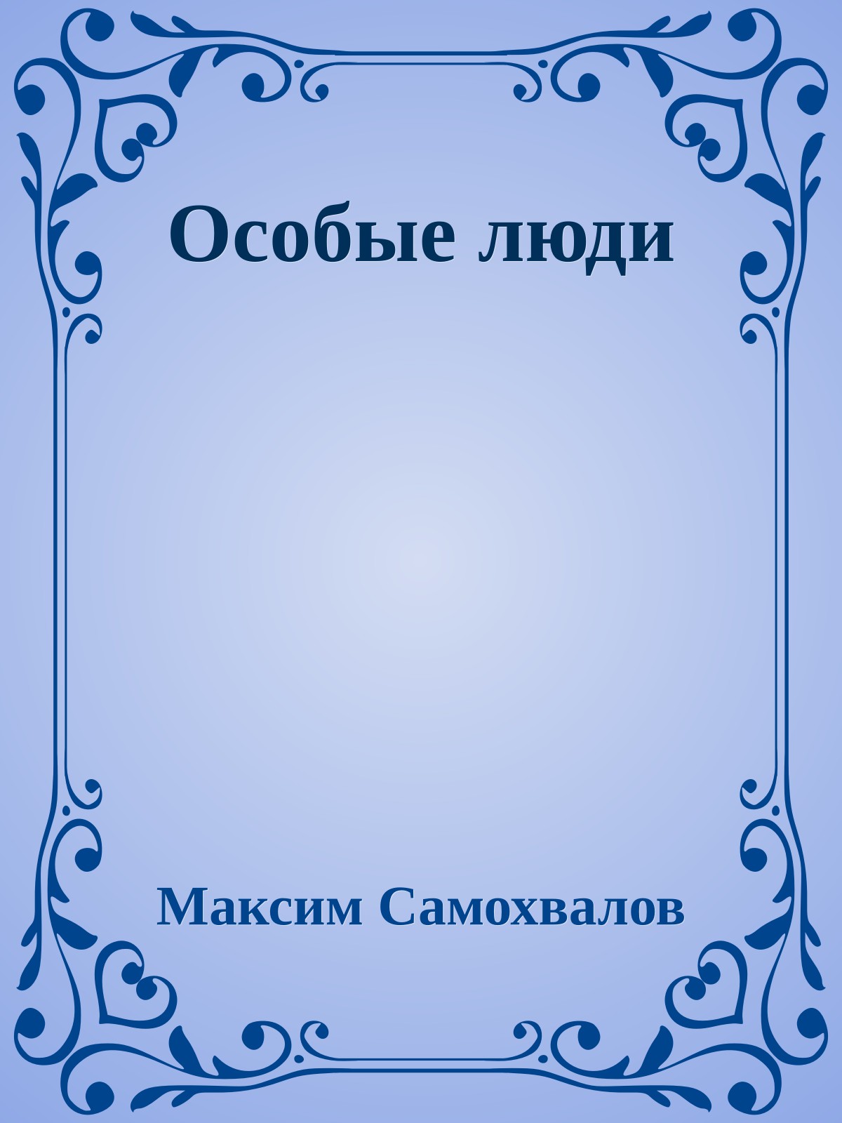 Особые люди