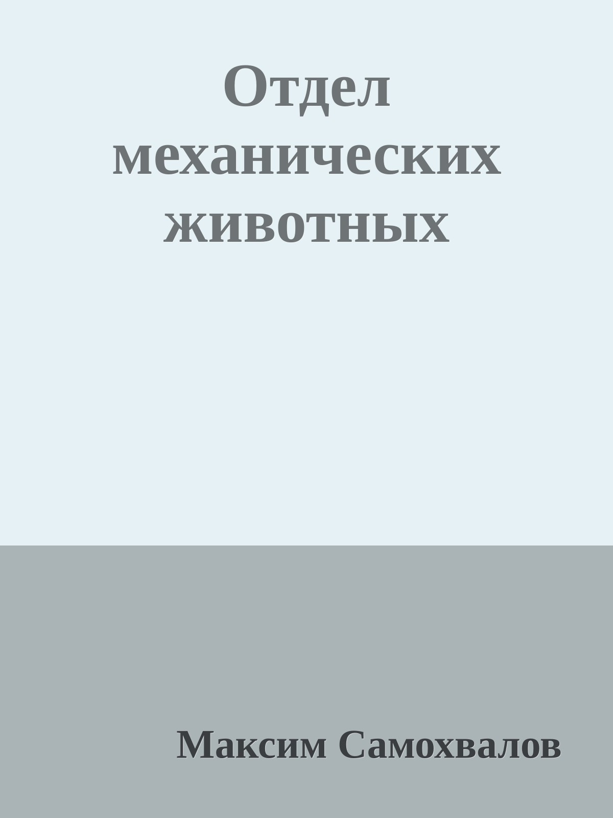 Отдел механических животных