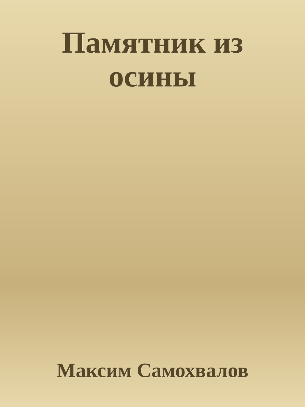 Памятник из осины