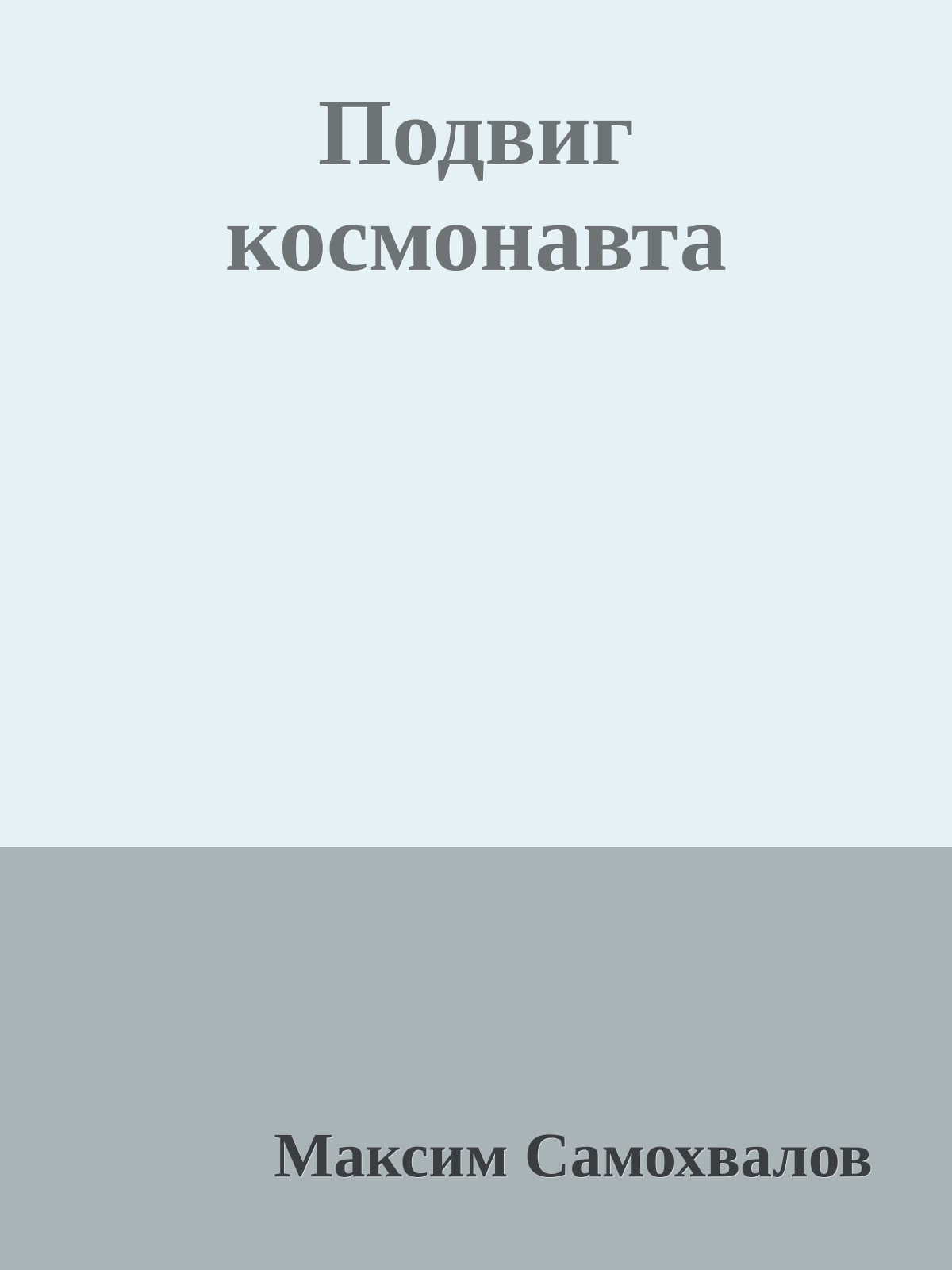 Подвиг космонавта