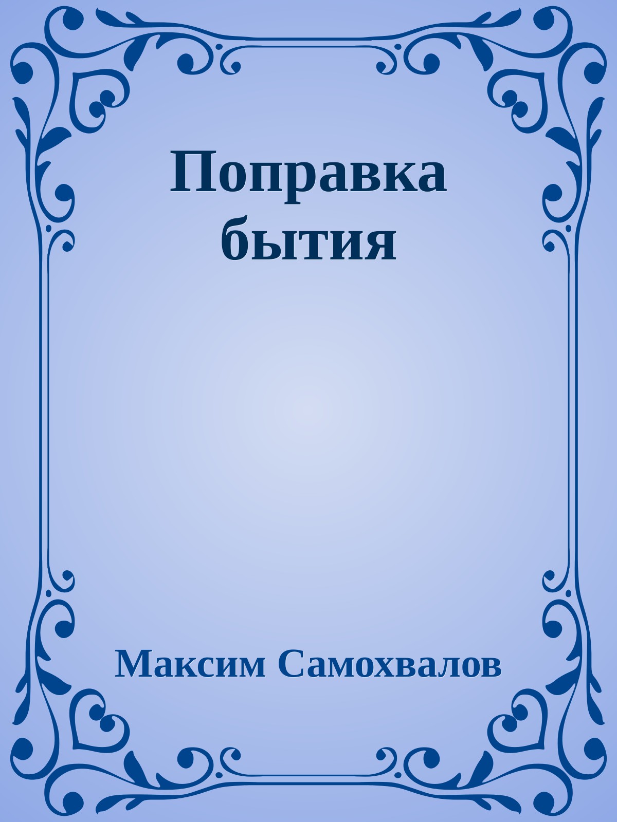 Поправка бытия