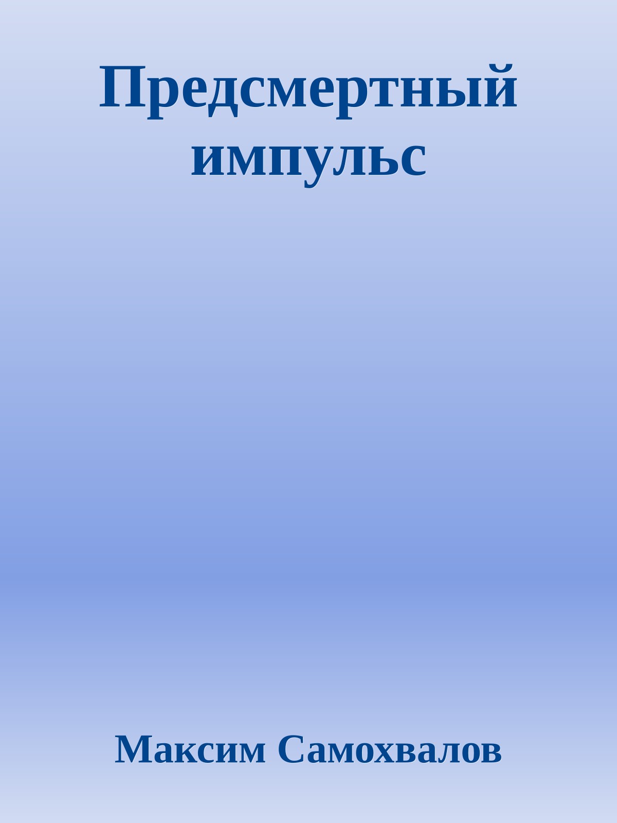 Предсмертный импульс