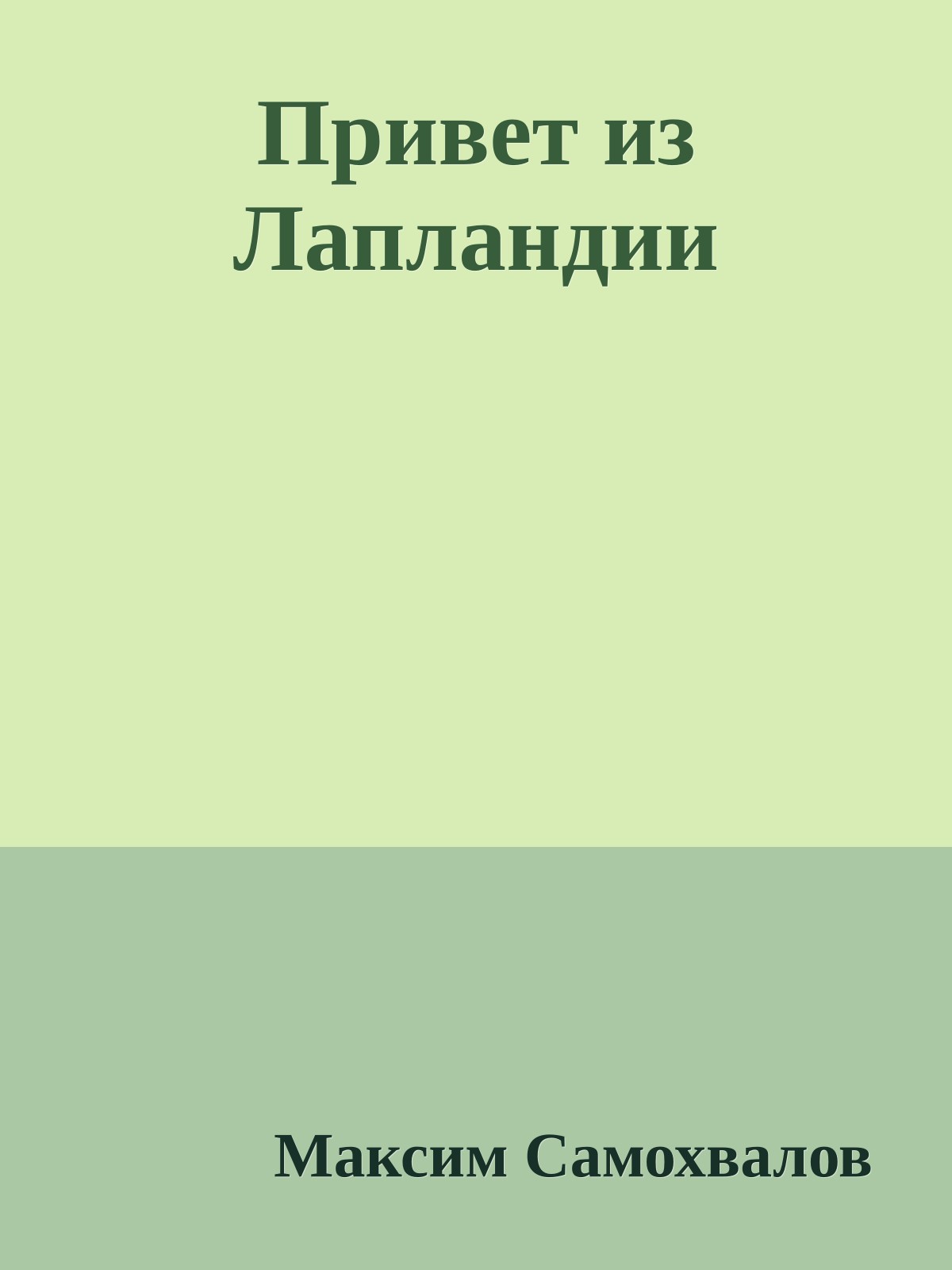 Привет из Лапландии