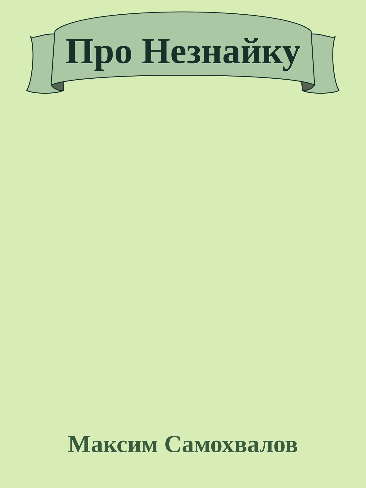 Про Hезнайку