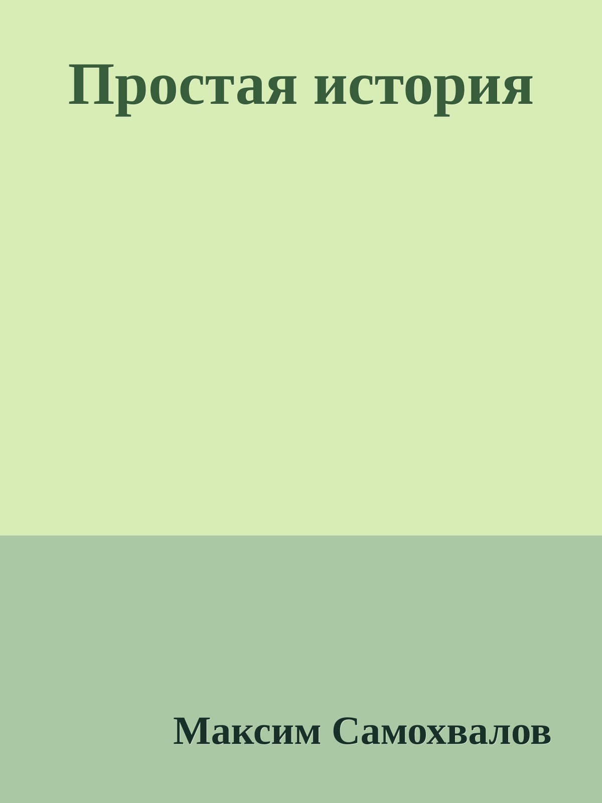 Простая история