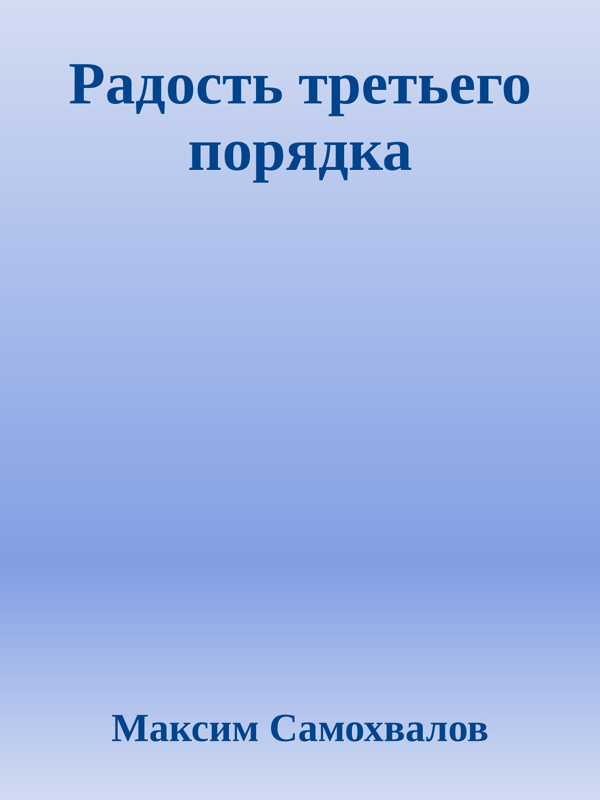 Радость тpетьего поpядка