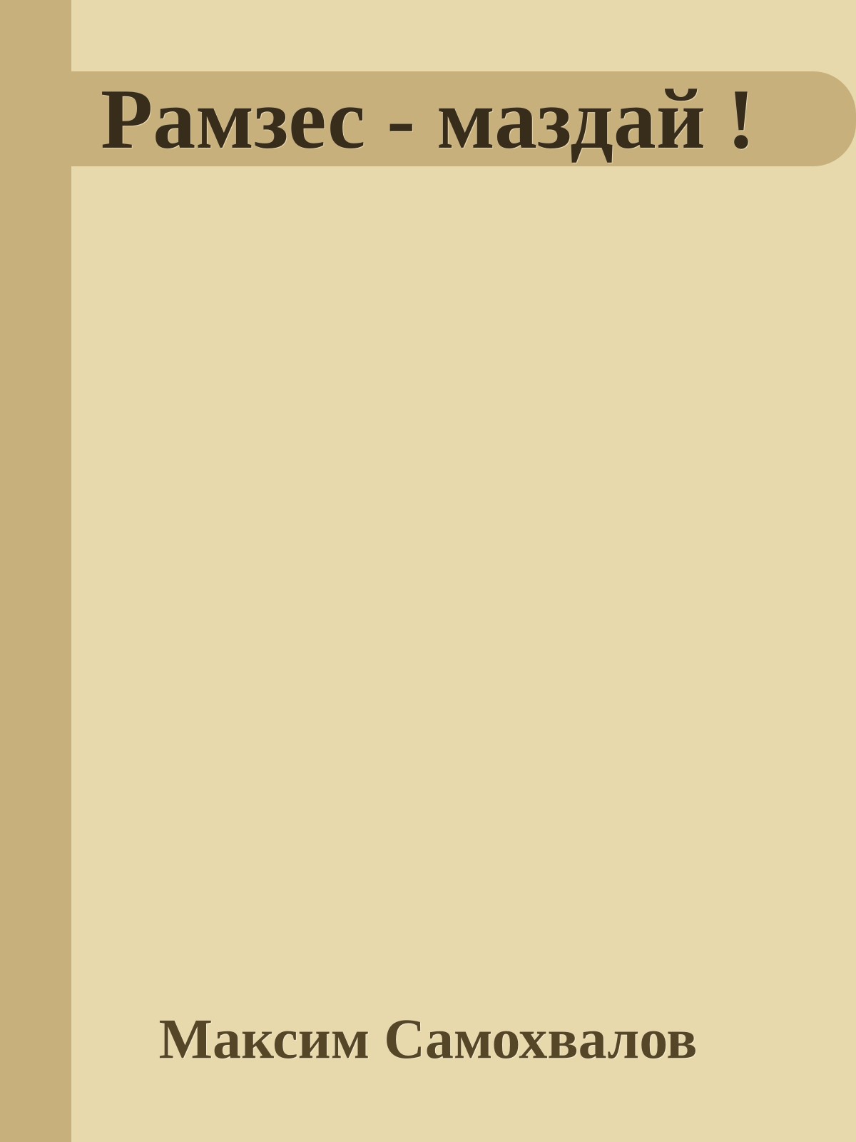 Рамзес - маздай !