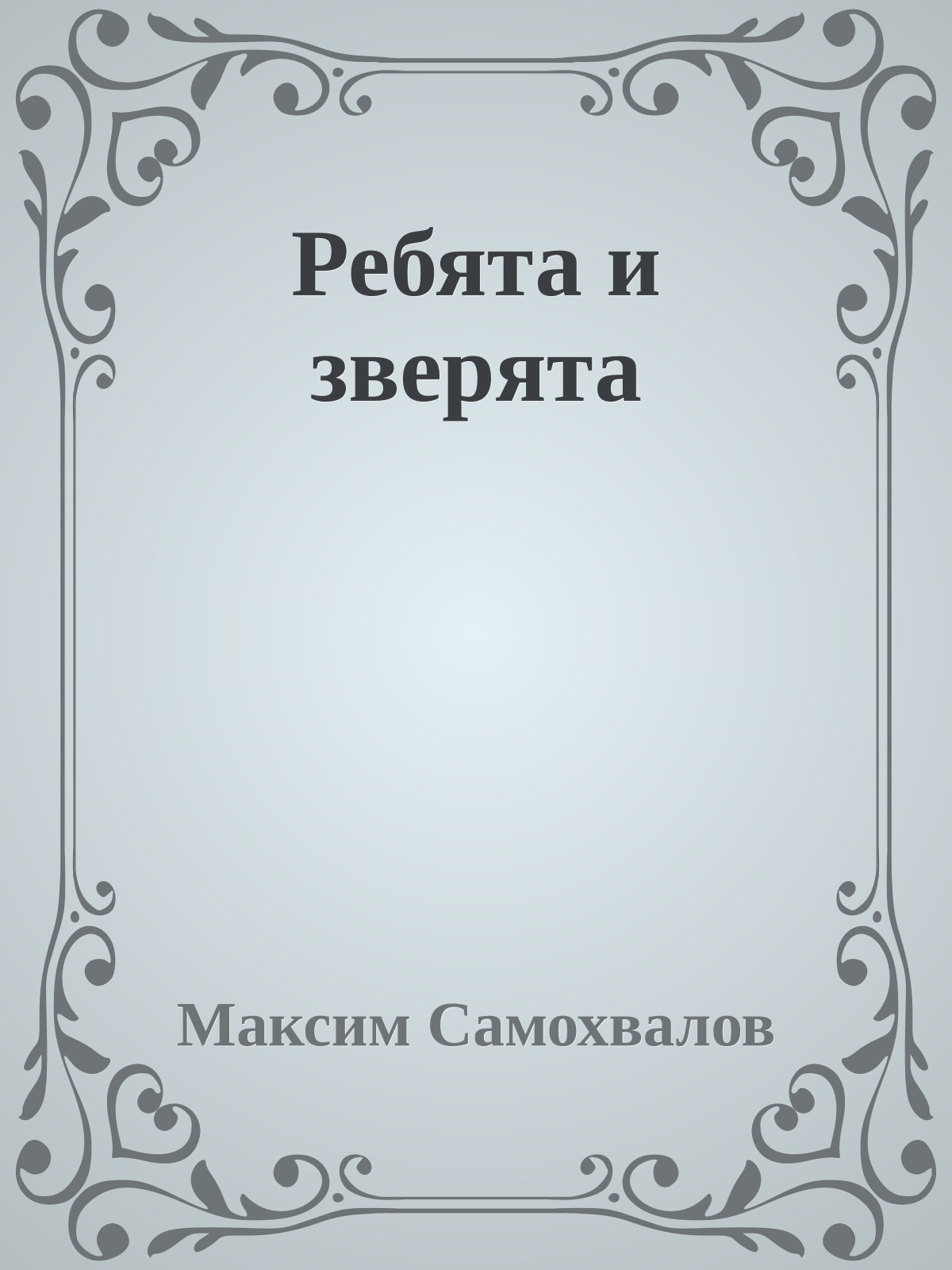 Ребята и зверята