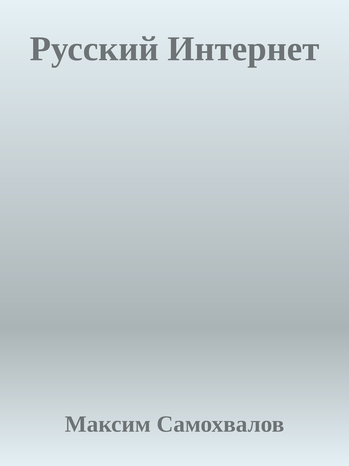 Русский Интернет