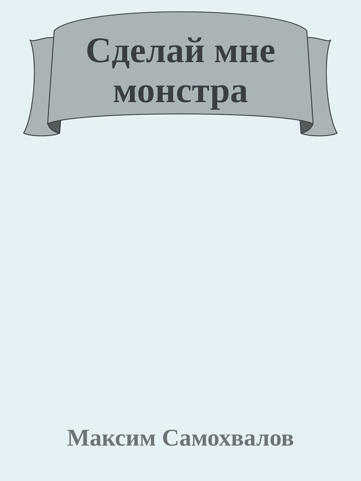 Сделай мне монстра