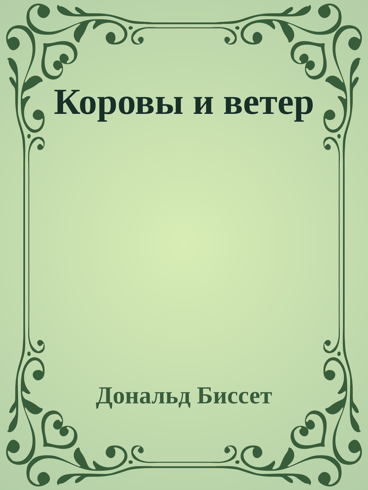 Коровы и ветер