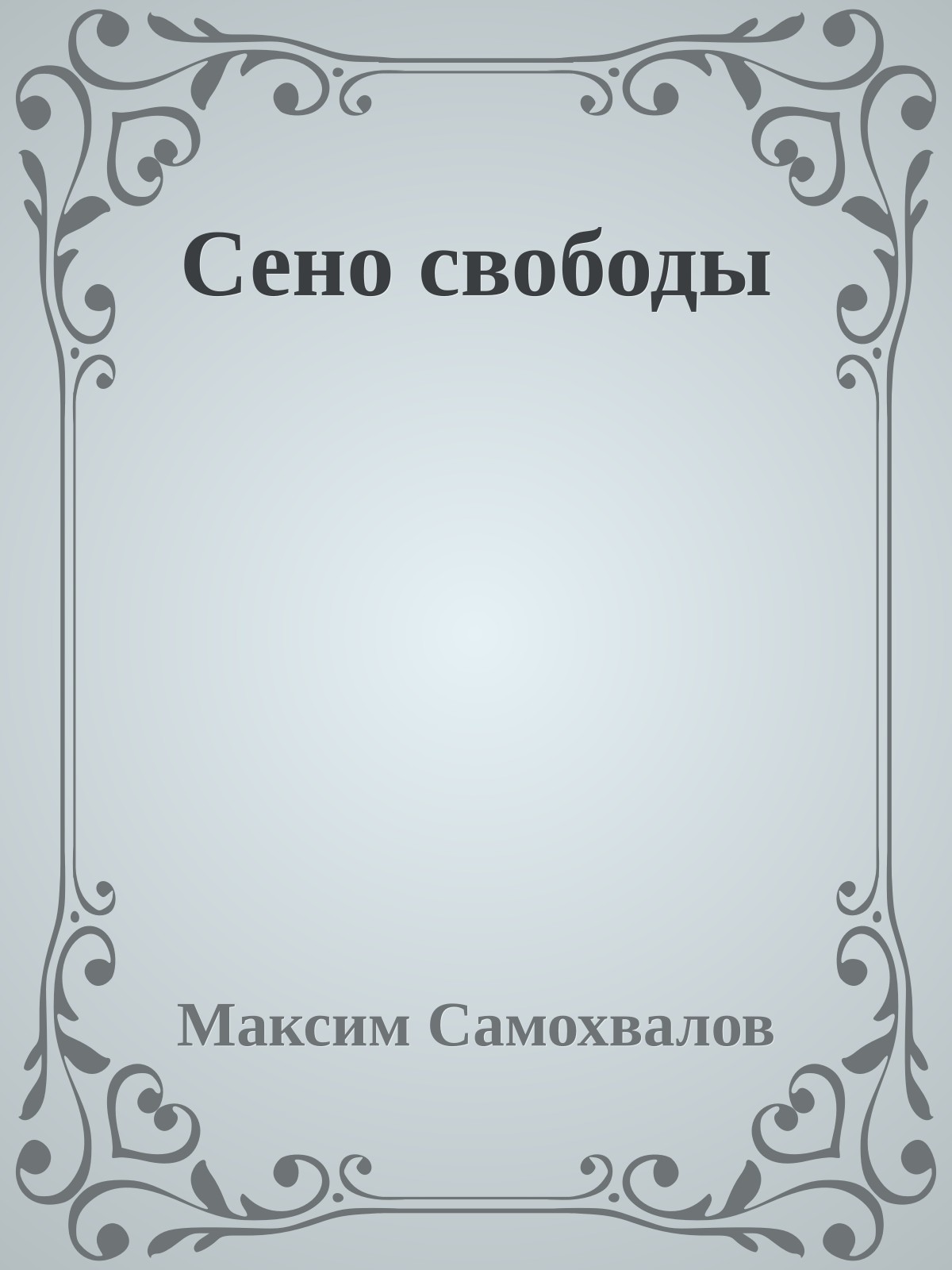 Сено свободы
