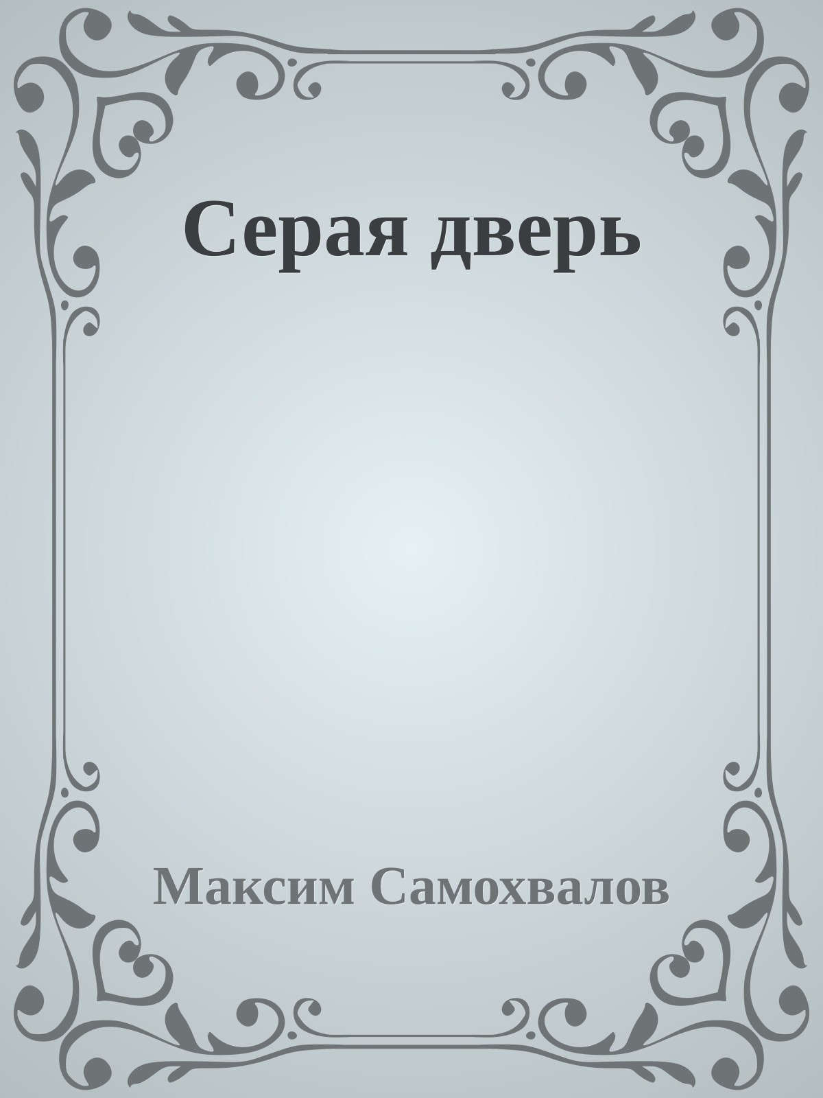 Серая дверь