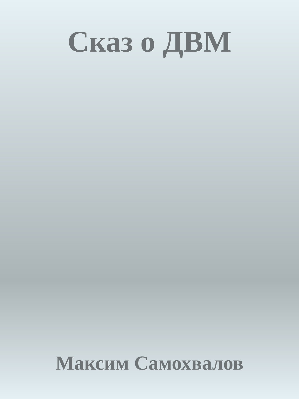 Сказ о ДВМ