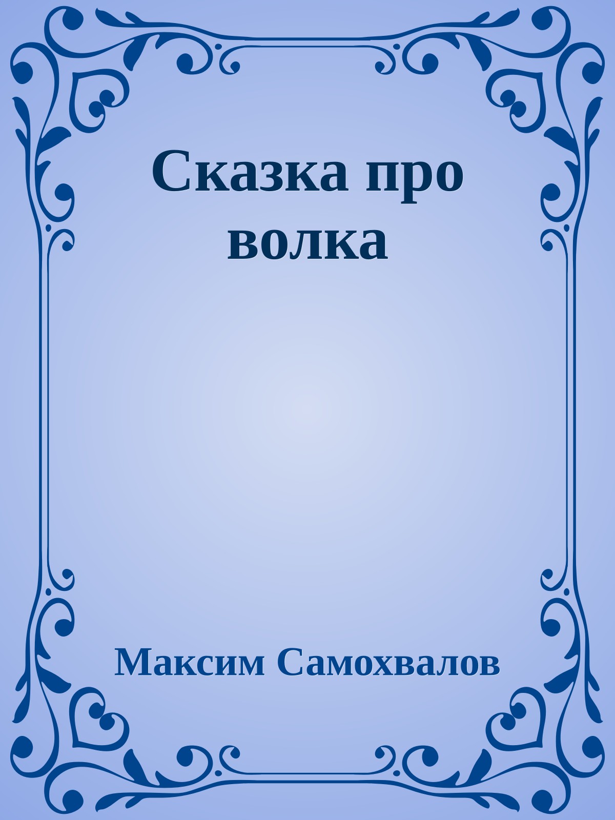 Сказка пpо волка