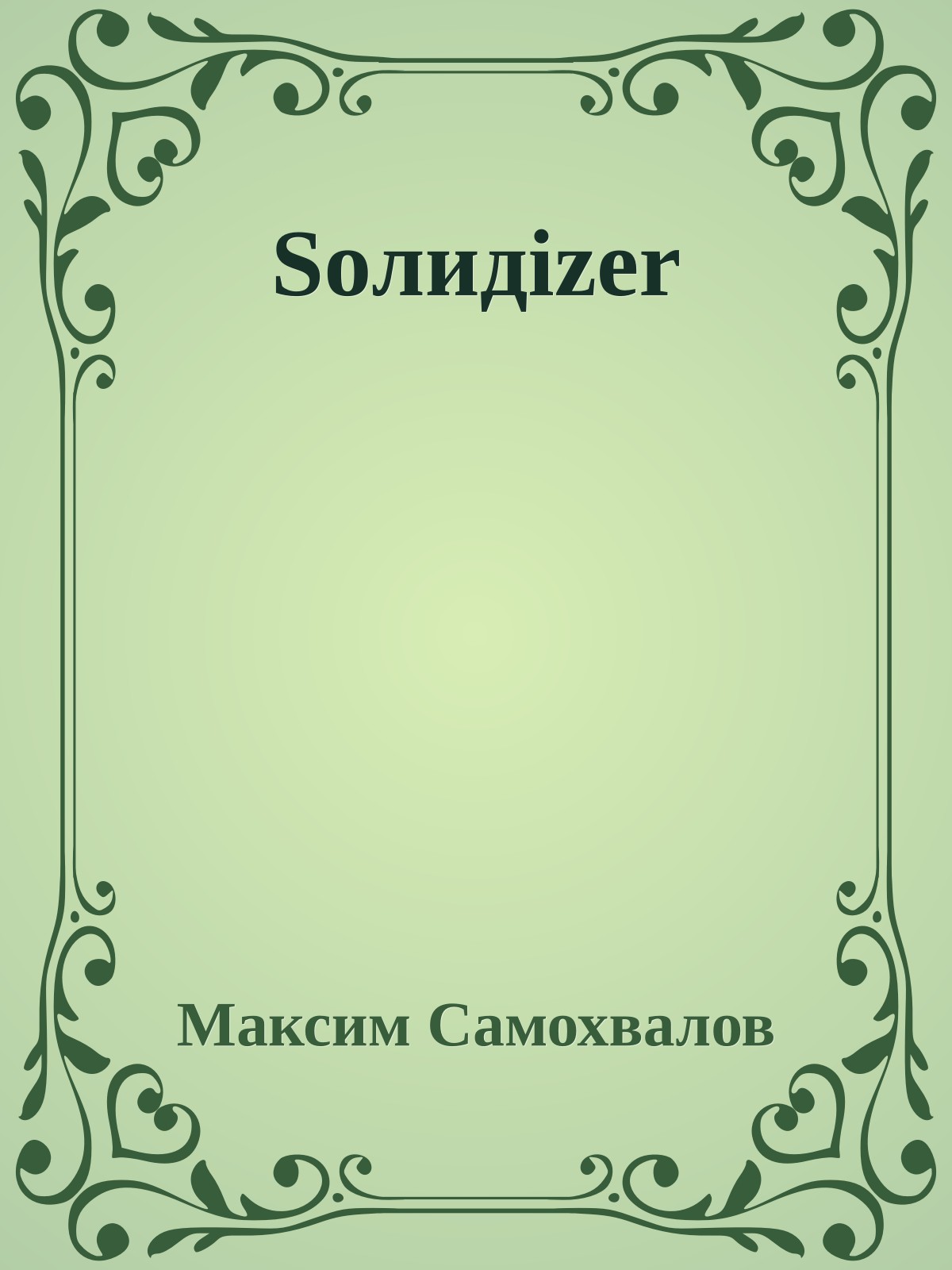 Soлидizer