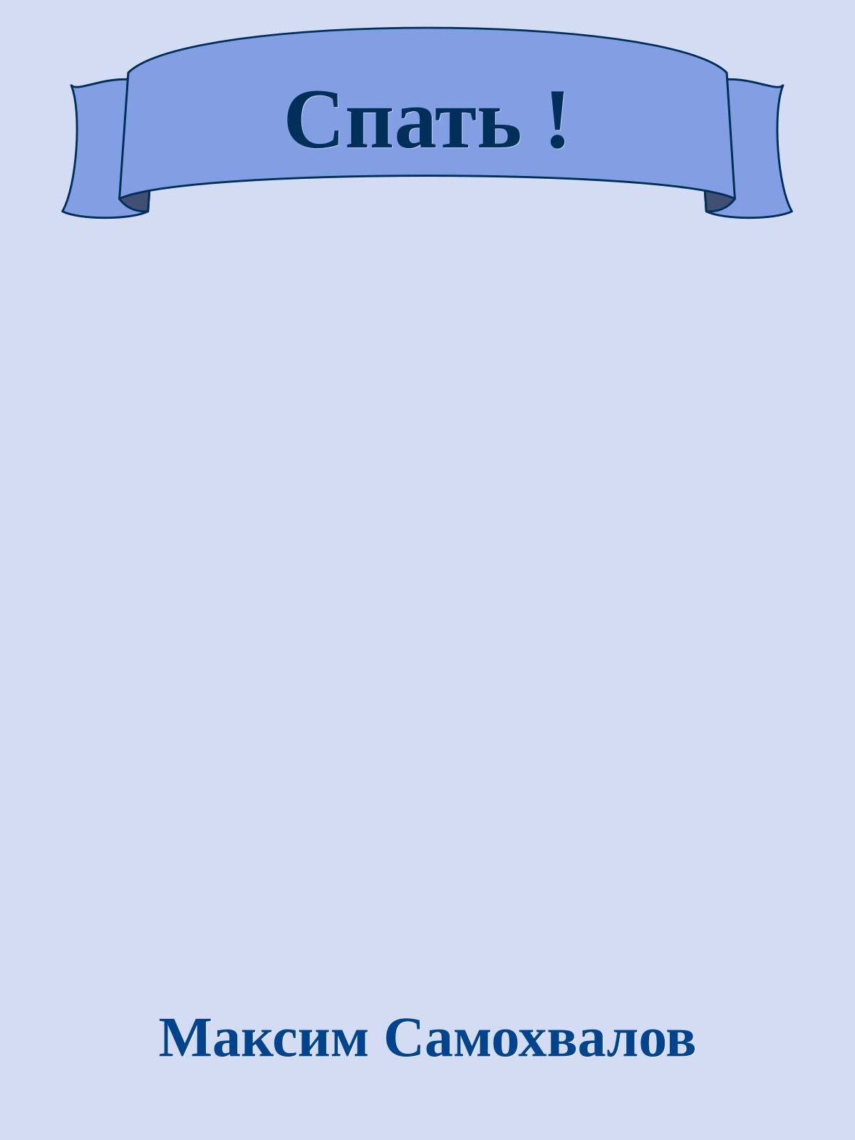 Спать !