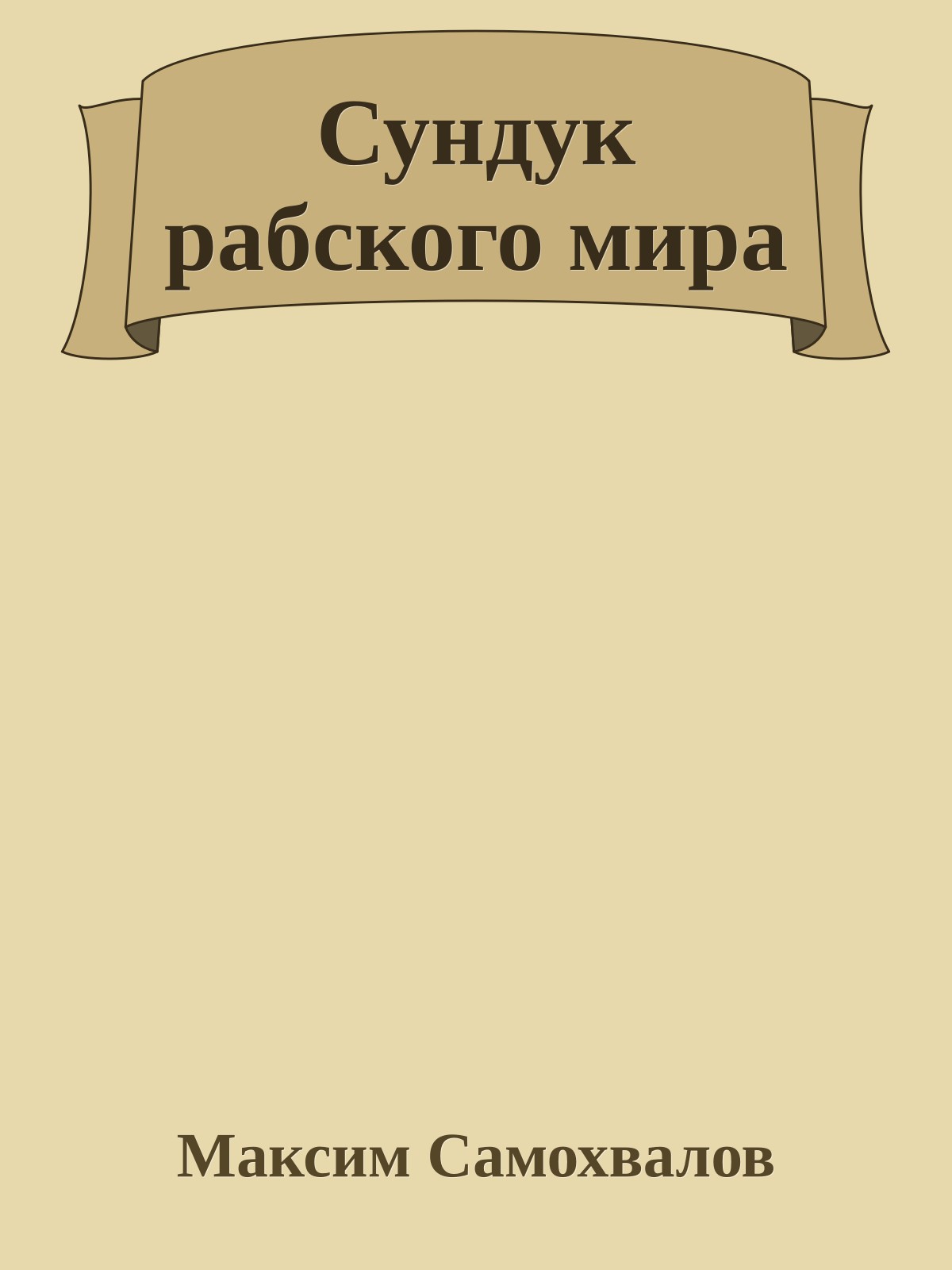 Сундук рабского мира