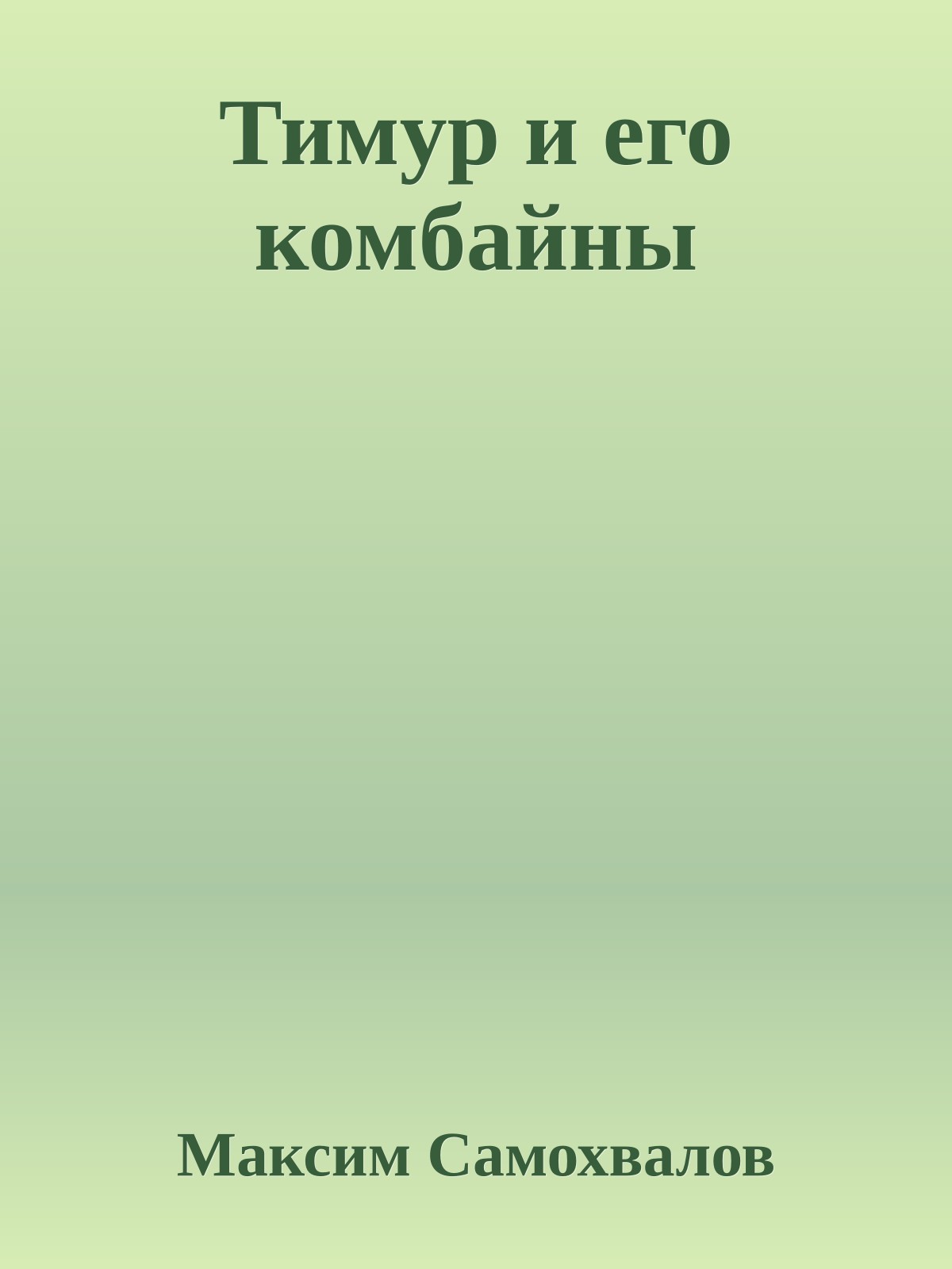 Тимур и его комбайны