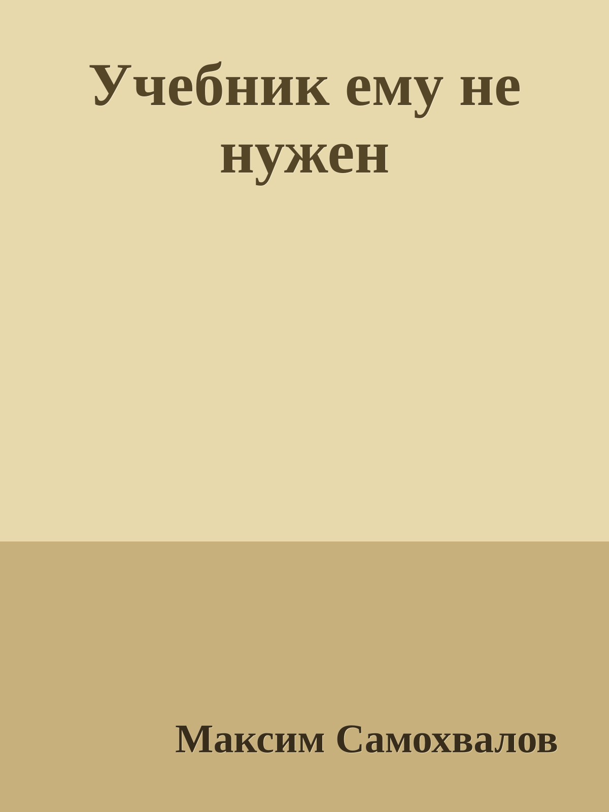 Учебник ему не нужен