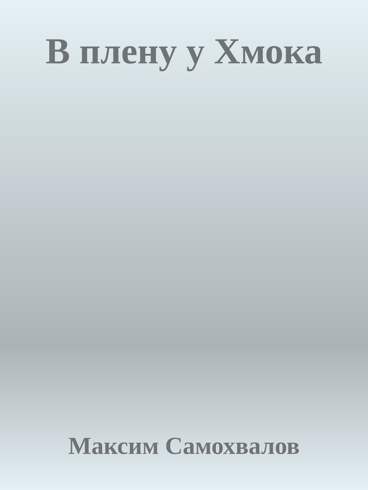 В плену у Хмока