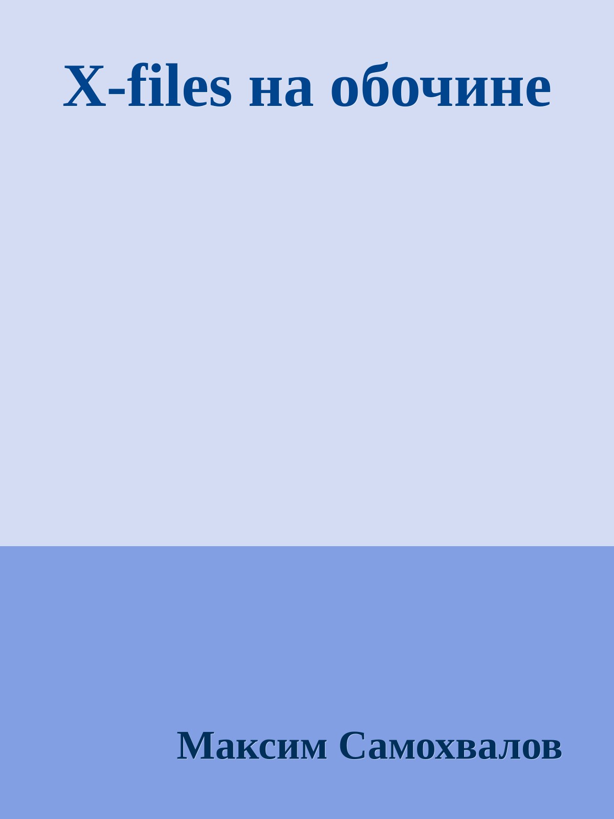 X-files на обочине