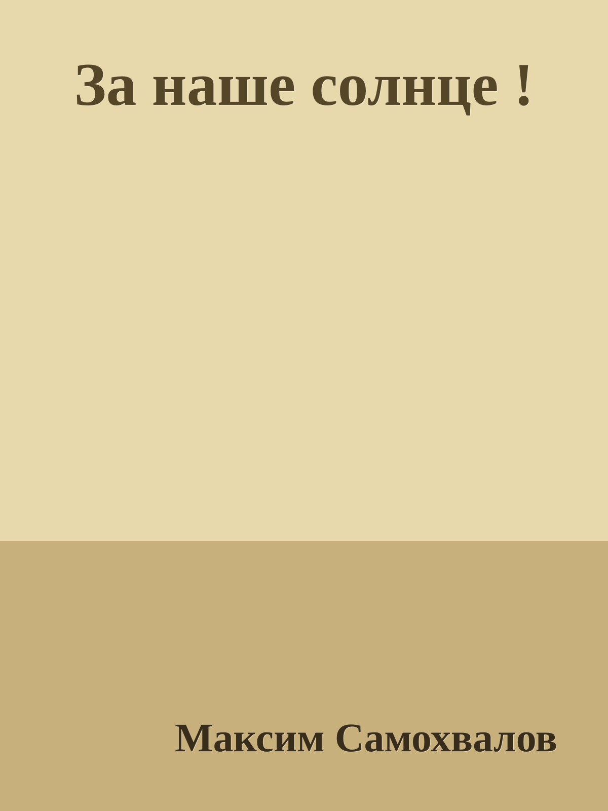 За наше солнце !