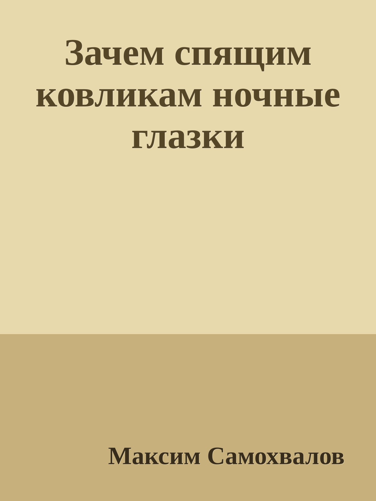 Зачем спящим ковликам ночные глазки