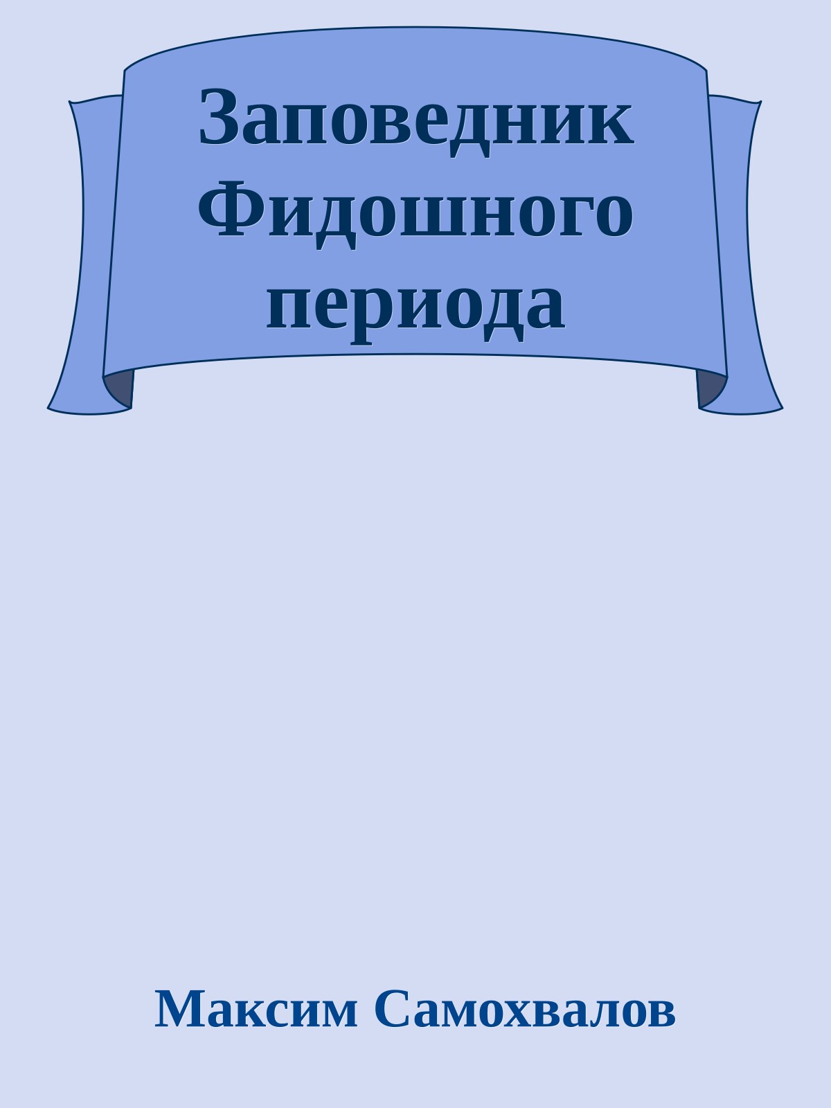 Заповедник Фидошного периода