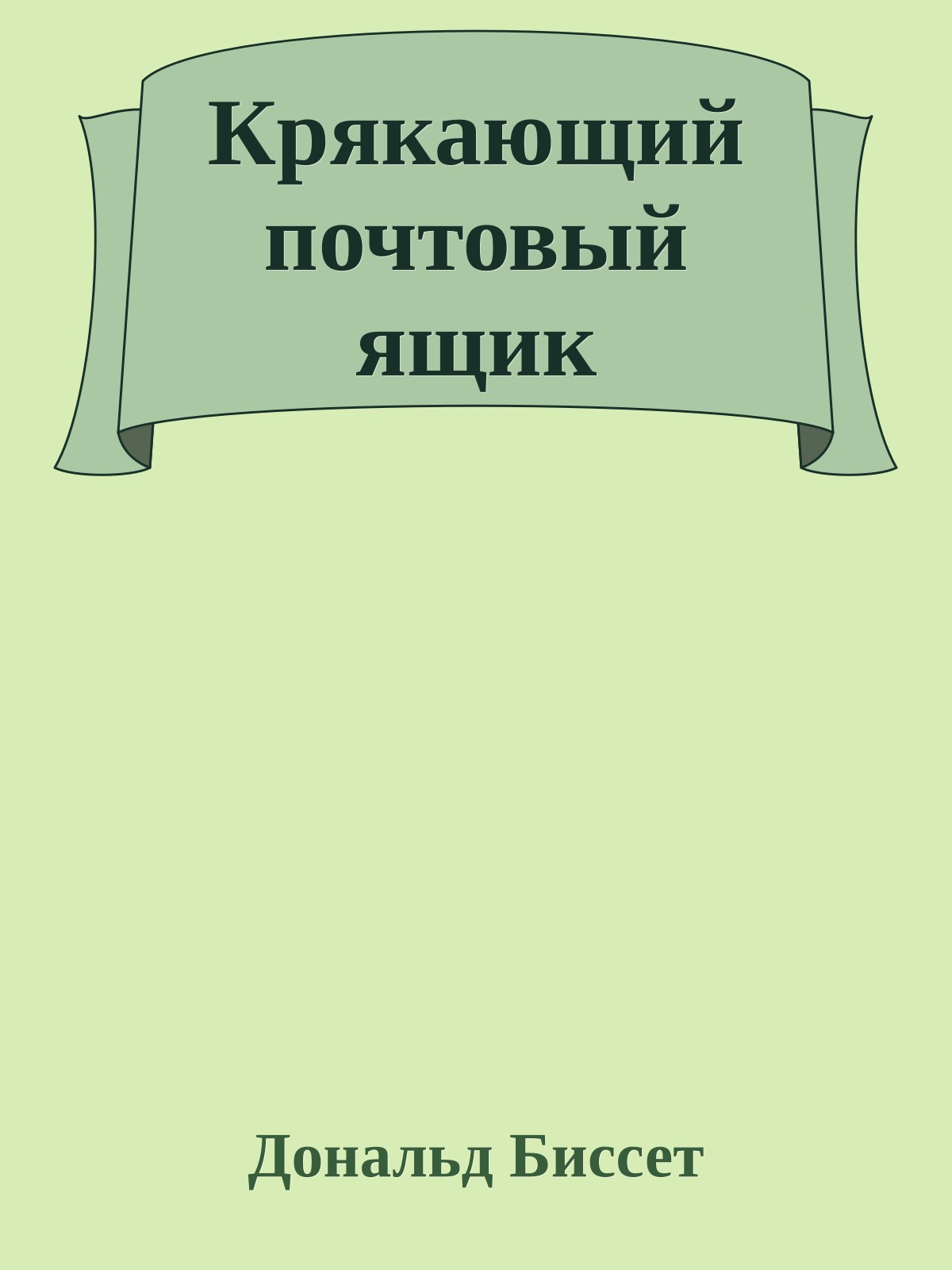 Крякающий почтовый ящик