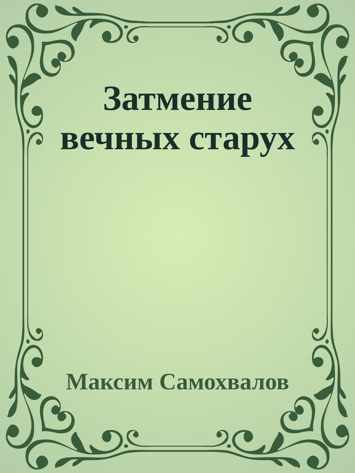 Затмение вечных старух