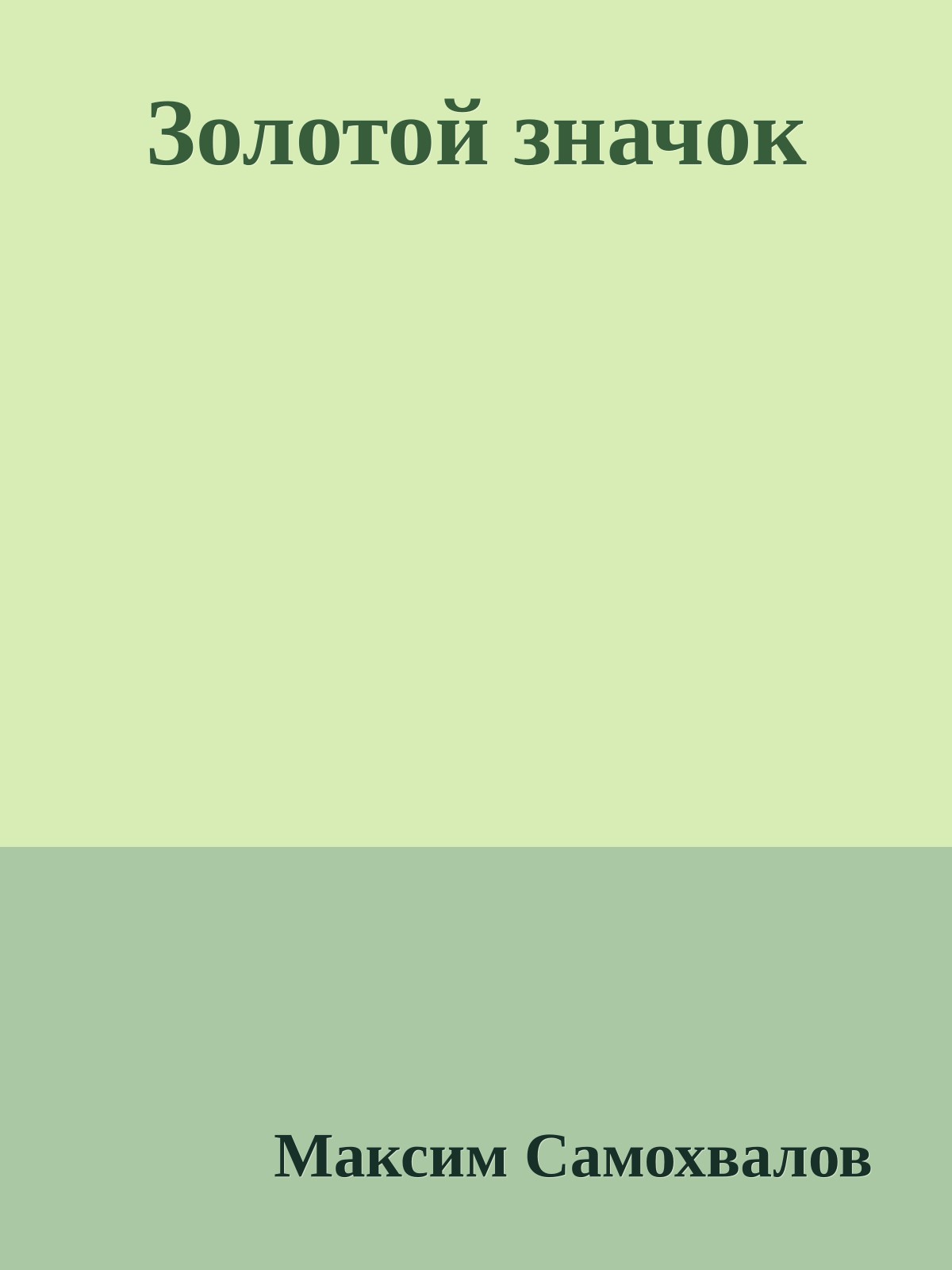 Золотой значок