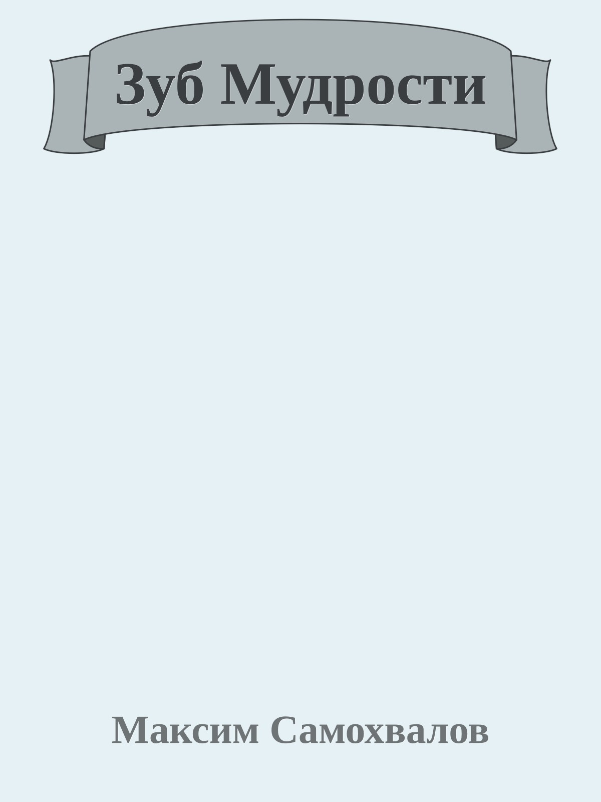 Зуб Мудрости