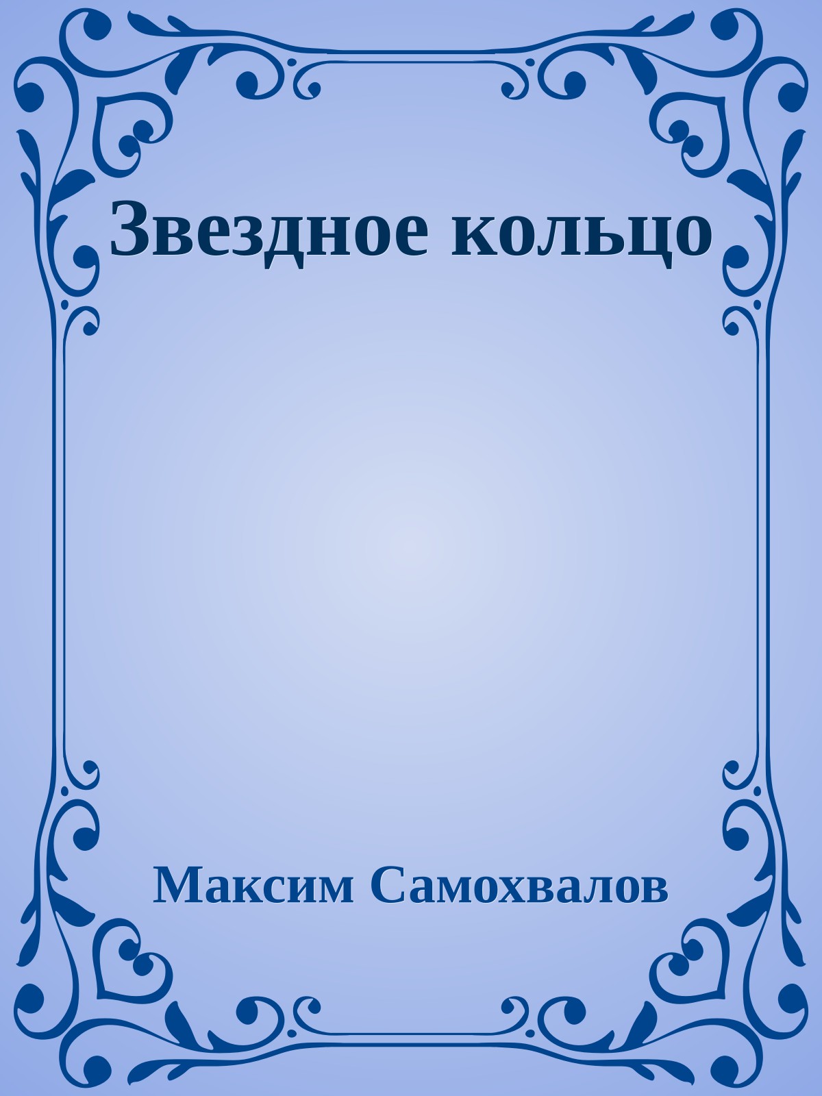 Звездное кольцо