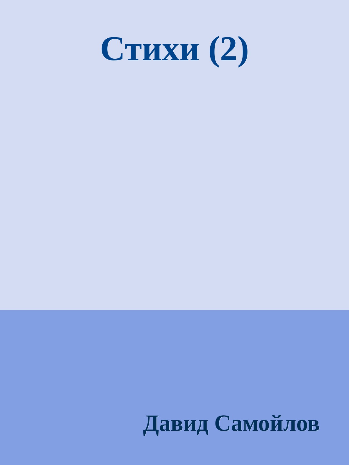 Стихи (2)