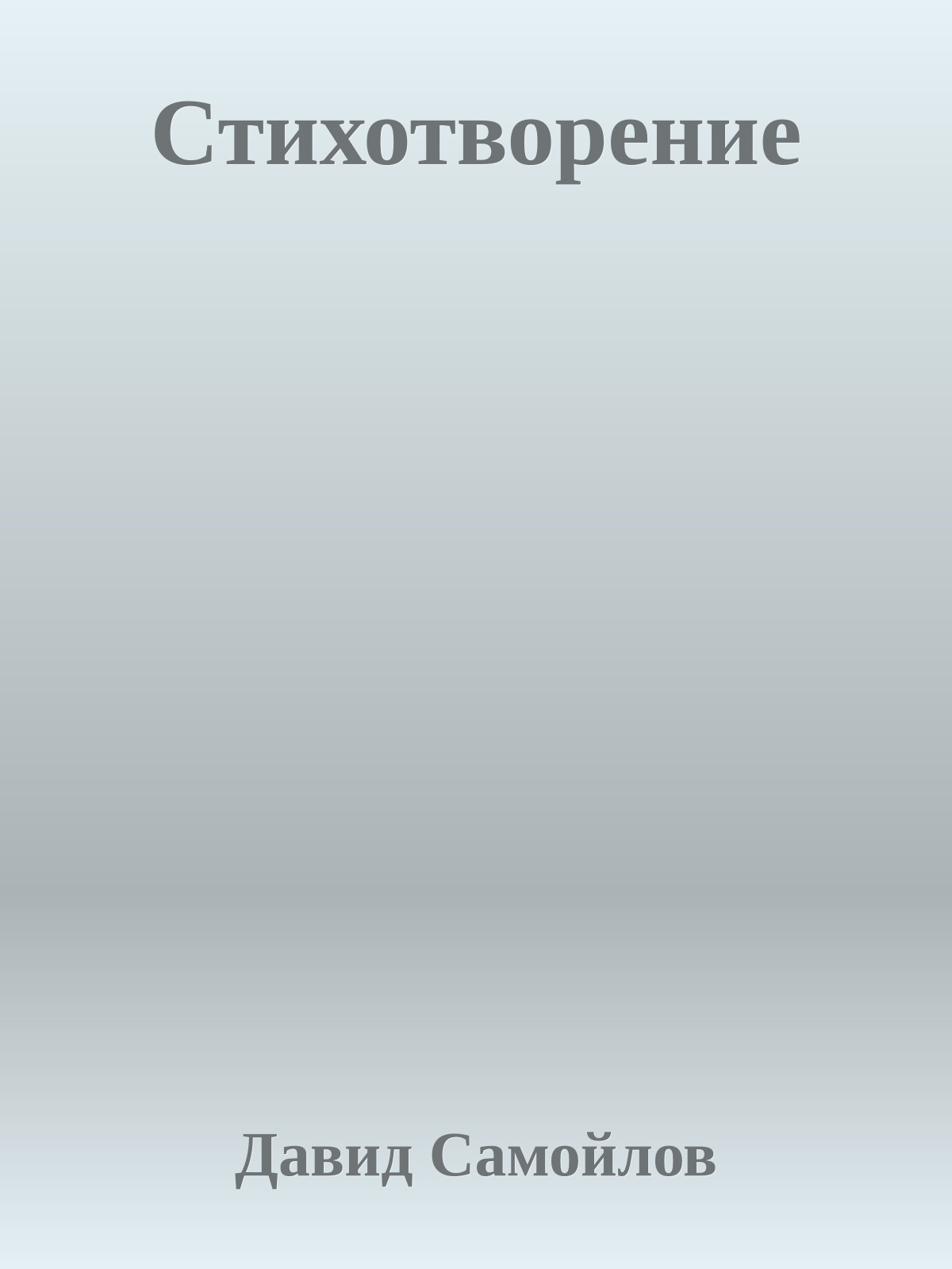 Стихотворение