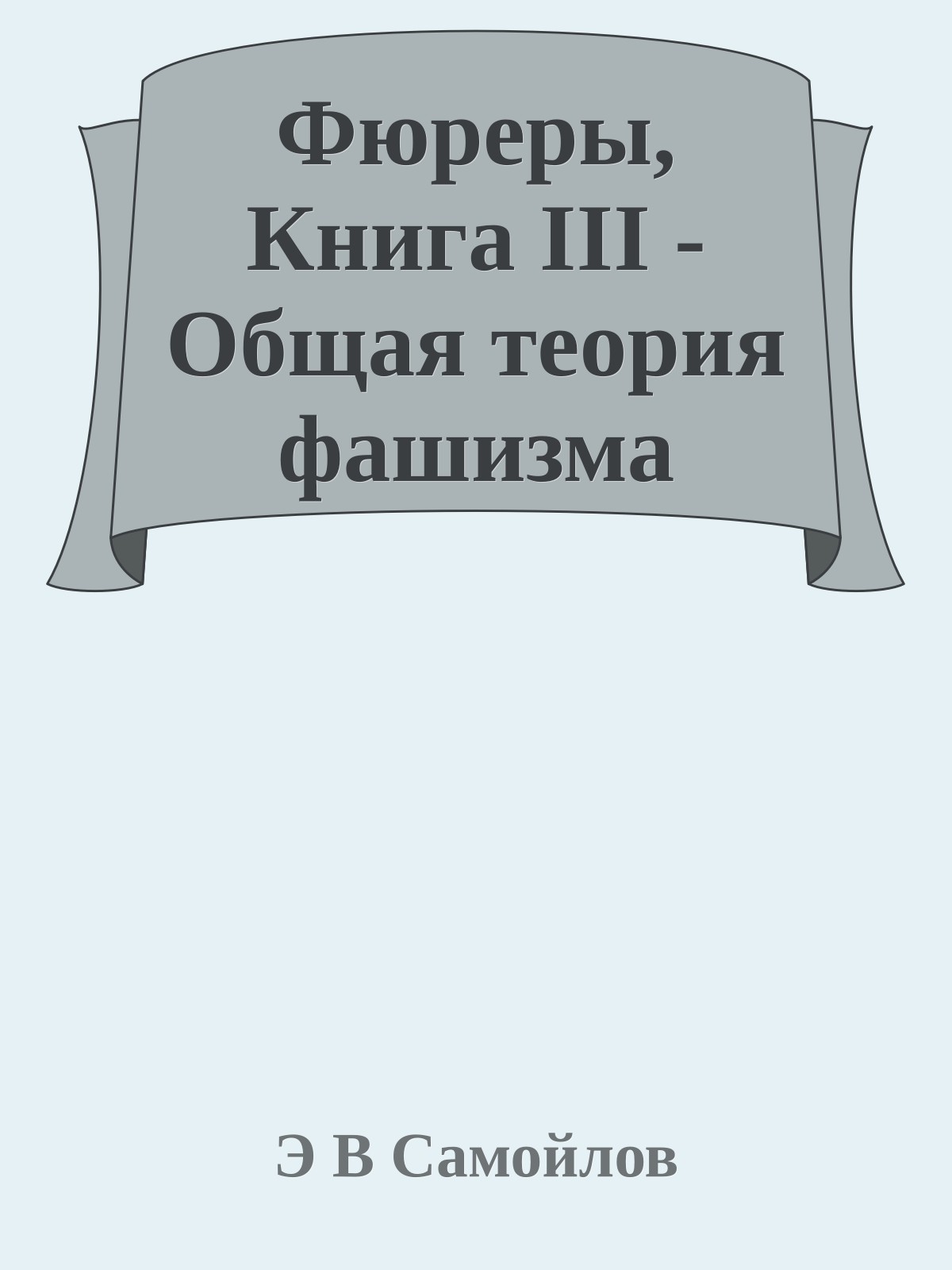 Фюреры, Книга III - Общая теория фашизма