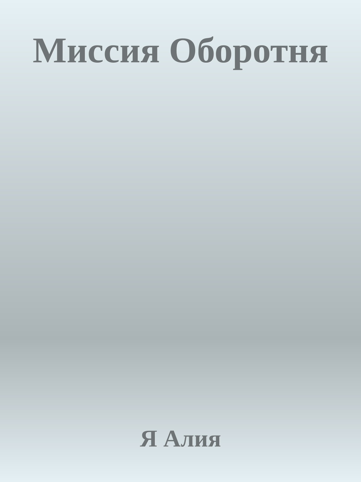 Миссия Оборотня