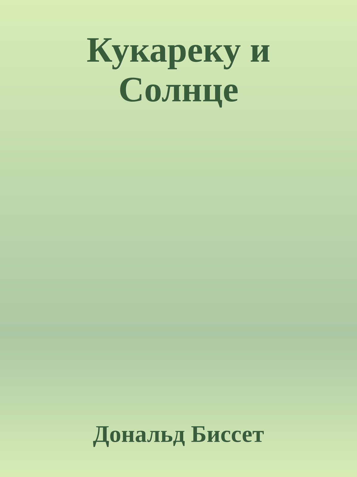 Кукареку и Солнце